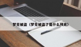 梦见被盗（梦见被盗了是什么预兆）