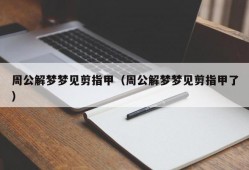 周公解梦梦见剪指甲（周公解梦梦见剪指甲了）