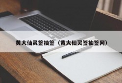 黄大仙灵签抽签（黄大仙灵签抽签网）