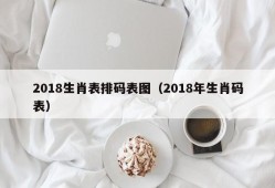 2018生肖表排码表图（2018年生肖码表）