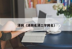 泽网（泽网名泽二字网名）