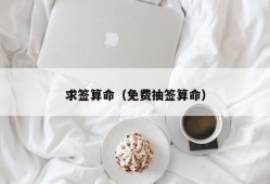 求签算命（免费抽签算命）