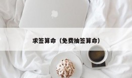 求签算命（免费抽签算命）