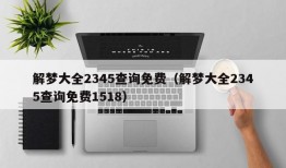 解梦大全2345查询免费（解梦大全2345查询免费1518）