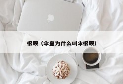 根硕（伞皇为什么叫伞根硕）