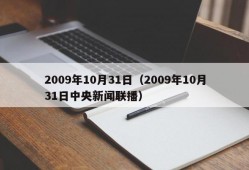 2009年10月31日（2009年10月31日中央新闻联播）