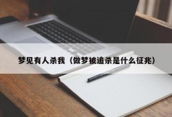 梦见有人杀我（做梦被追杀是什么征兆）