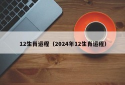 12生肖运程（2024年12生肖运程）