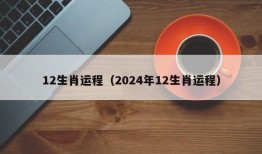 12生肖运程（2024年12生肖运程）