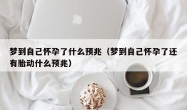 梦到自己怀孕了什么预兆（梦到自己怀孕了还有胎动什么预兆）