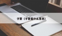 子萱（子萱是什么意思）