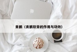 青鹏（青鹏软膏的作用与功效）