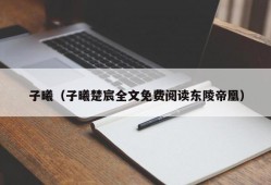 子曦（子曦楚宸全文免费阅读东陵帝凰）