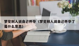 梦见别人说自己怀孕（梦见别人说自己怀孕了是什么意思）