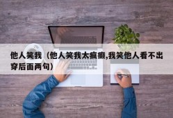 他人笑我（他人笑我太疯癫,我笑他人看不出穿后面两句）