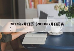 2013年7月日历（2013年7月日历表）