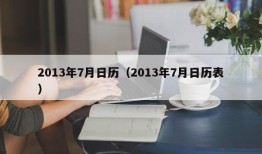 2013年7月日历（2013年7月日历表）