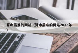 算命最准的网站（算命最准的网站2023年）