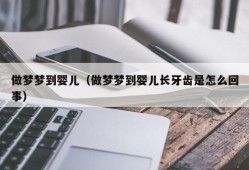 做梦梦到婴儿（做梦梦到婴儿长牙齿是怎么回事）