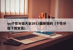 qq个性分组大全2013最新版的（个性分组下载安装）