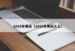 2020年黄历（2020年黄历入土）