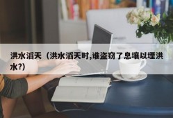 洪水滔天（洪水滔天时,谁盗窃了息壤以堙洪水?）