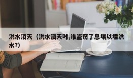 洪水滔天（洪水滔天时,谁盗窃了息壤以堙洪水?）