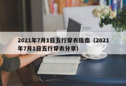 2021年7月1日五行穿衣指南（2021年7月1日五行穿衣分享）