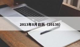 2013年8月日历（20138）