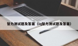 智力测试题及答案（iq智力测试题及答案）