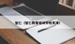 智仁（智仁教育培训学校天津）