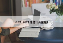 6.21（621日是什么星座）