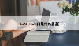 6.21（621日是什么星座）