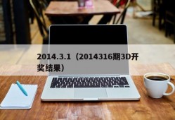 2014.3.1（2014316期3D开奖结果）