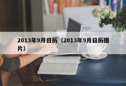 2013年9月日历（2013年9月日历图片）