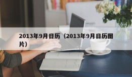 2013年9月日历（2013年9月日历图片）