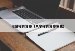 周易称骨算命（八字称骨算命免费）