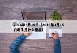 2016年3月15日（2016年3月15日出生是什么星座）