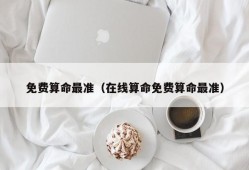 免费算命最准（在线算命免费算命最准）