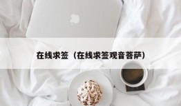 在线求签（在线求签观音菩萨）