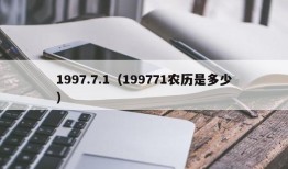 1997.7.1（199771农历是多少）