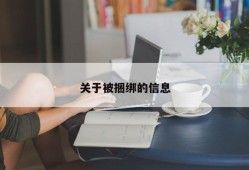 关于被捆绑的信息