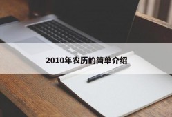 2010年农历的简单介绍