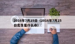 2016年7月25日（2016年7月25日出生是什么命）