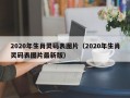 2020年生肖灵码表图片（2020年生肖灵码表图片最新版）