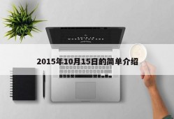 2015年10月15日的简单介绍