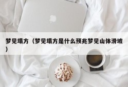 梦见塌方（梦见塌方是什么预兆梦见山体滑坡）