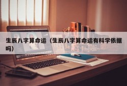 生辰八字算命运（生辰八字算命运有科学依据吗）