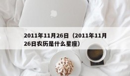 2011年11月26日（2011年11月26日农历是什么星座）