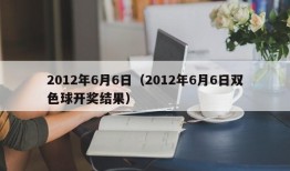 2012年6月6日（2012年6月6日双色球开奖结果）